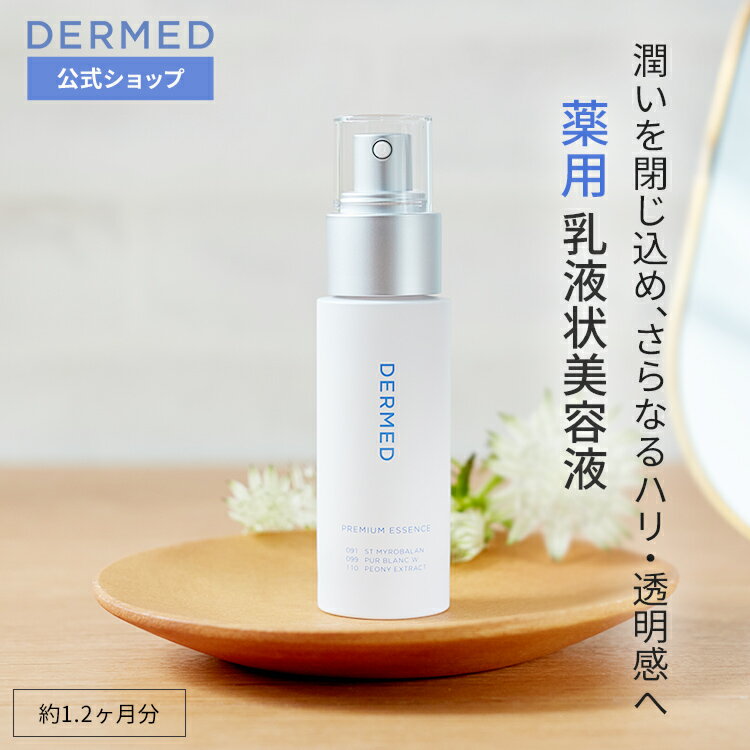 【デルメッド公式】デルメッド プレミアム エッセンス 40mL 美容液 乳液 医薬部外品 美白 ハリ シワ しわ 小じわ シミ そばかす 保湿 潤い 薬用 敏感肌 乾燥肌 透明感 ビタミンC ヒアルロン酸 コラーゲン 紫外線 UVケア エイジングケア スキンケア 化粧品