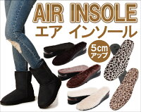 上げ底エアシークレットエアインソール(中敷)ファー(毛)タイプ5cmアップ二段タイプメール便対応