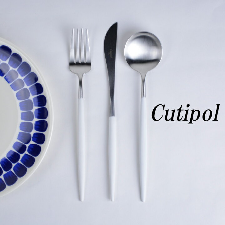 【3本セット】 クチポール ゴア ディナー フォーク ナイフ スプーン カトラリーセット Cutipol GOA ホワイト おしゃれ 結婚祝い プレゼント ギフトにおすすめ！ キッチン 食器　【箱でのラッピング不可】