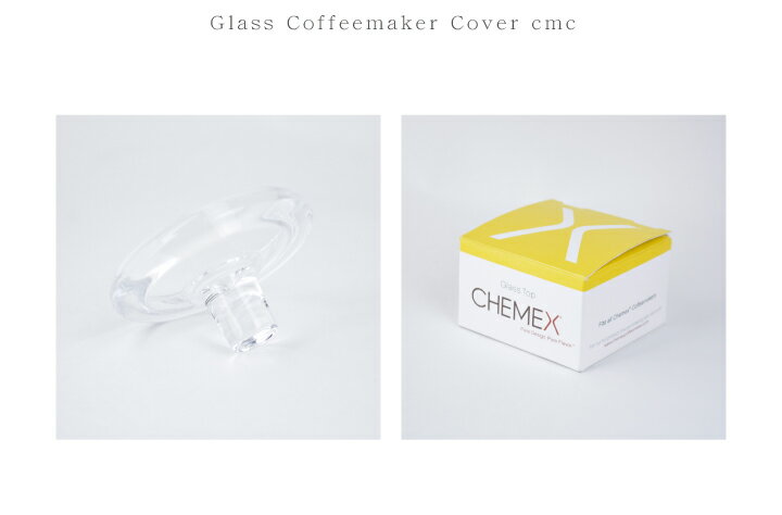 ケメックス コーヒー メーカー フタ 蓋 CHEMEX Glass Coffee Maker Cover CMC