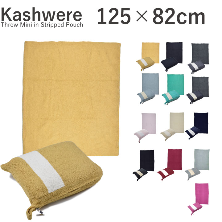 ブランド Kashwere カシウェア 商品名 Throw Mini in Stripped Pouch サイズ/約cm 約82×125cm 素材 100%kashwere ポリエステル 商品につきまして 当店で扱っている商品はすべて新品未使用、正規の商品となります。 中古品の取り扱いはございませんのでご安心してお買い物いただければ幸いでございます。 海外正規代理店からなどの仕入れとなりますので国内価格よりお安くご提供することが可能となっており、お客様へ還元できるよう努力しております。 商品の仕入れは海外ブランド店・海外代理店・卸業者等より行っております。安心・丁寧をモットーにお客様に喜んでいただけるように日々努力いたしております。 ご注意点 ※当店では在庫管理システムにより複数店舗の在庫を共有しております。ご注文の殺到や、検品時の不良品発覚等により商品のご用意が出来ない場合がございますので予めご了承ください。 ※素材感や色合いの表現には個人差がありモニター環境により異なる場合がございます。 ご理解の上、ご注文をお願いいたします。