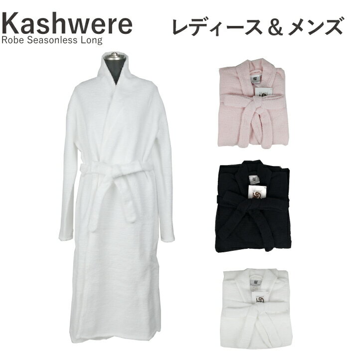 楽天DEROQUE【15日限定！ポイント最大5倍！】カシウエア マイクロファイバー バスローブ KASHWERE Robe Seasonless Long RBCH-LTW01 レディース メンズ ローブ ルームウエア かわいい ふわふわ もこもこ お祝い ギフト 贈り物 プレゼント