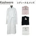 カシウエア マイクロファイバー バスローブ KASHWERE Robe Seasonless Long RBCH-LTW01 レディース メンズ ローブ ルームウエア かわいい ふわふわ もこもこ お祝い ギフト 贈り物 プレゼント