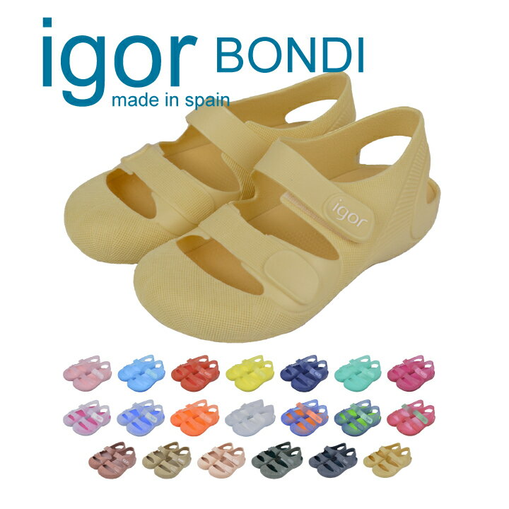 イゴール igor ボンディ BONDI S101110 S10146 サンダル キッズ ベビー 女の子 男の子 ラバー くすみ 履きやすい リゾート レジャー 海 川 プレゼント ギフト おしゃれ お洒落 水遊び