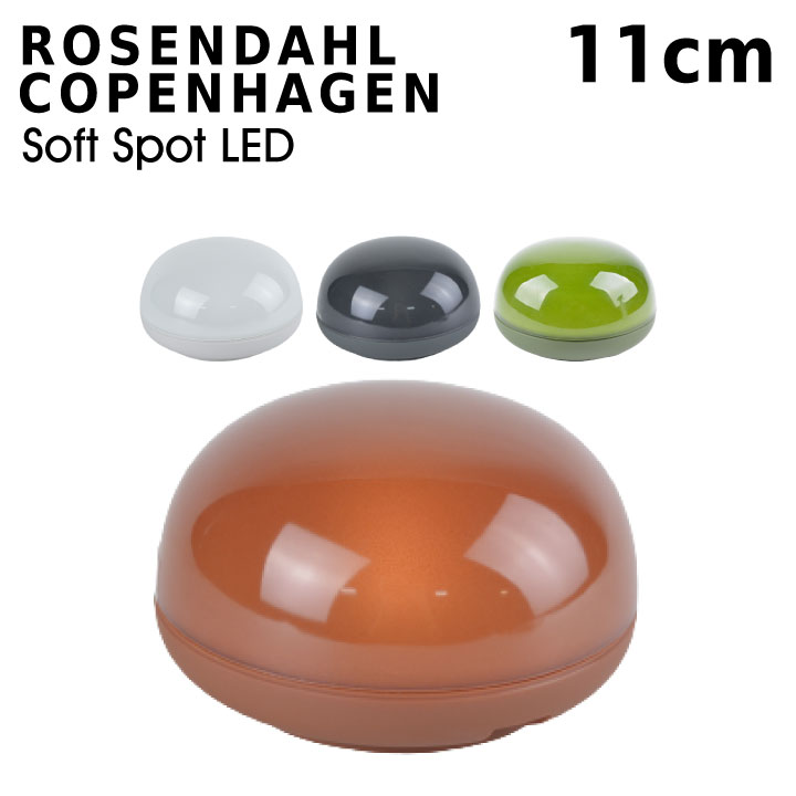 ローゼンダール コペンハーゲン Rosendahl Copenhagen ソフトスポットSoft Spot LED 11cm 26221 26211 26201 LEDランプ ライト 持ち運び 間接照明 充電式 北欧 インテリア おしゃれ お洒落 新築祝い ギフト