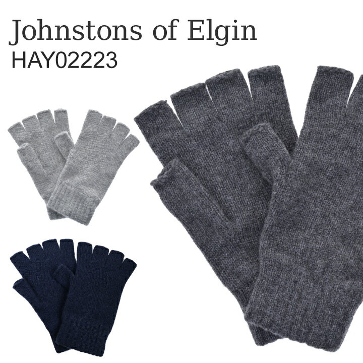 ジョンストンズ 手袋 レディース ジョンストンズ フィンガーレス カシミア グローブ Johnstons FINGERLESS GLOVE HAY02223 手袋 無地 指なし スマホ対応 秋冬 人気 おすすめ ブランド プレゼント ギフト おしゃれ お洒落