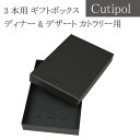クチポール ギフト ボックス ディナー or デザート 3本用 箱のみ Cutipol Gift Box プレゼント ラッピング
