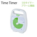 タイムタイマー 5分タイマー アラーム機能付 Time Timer タイムタイマー プラス 静か 音量調整 時間管理 残り時間 おうち学習 勉強 キッチン