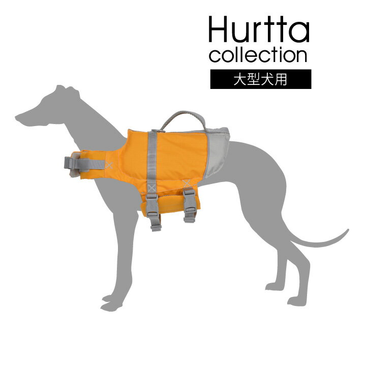 楽天DEROQUEフルッタコレクション HURTTA COLLECTION Life Savior ライフジャケット 大型犬用 10-20kg ドッグ ジャケット 海 泳ぐ プール ハンドル付き お洒落 おしゃれ フィンランド シンプル