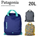 パタゴニア Patagonia アトムトート ATOM TOTE PACK 20L 48125 リュック バック 鞄 カジュアルバッグ 軽量 撥水 山 海 アウトドア レディース メンズ