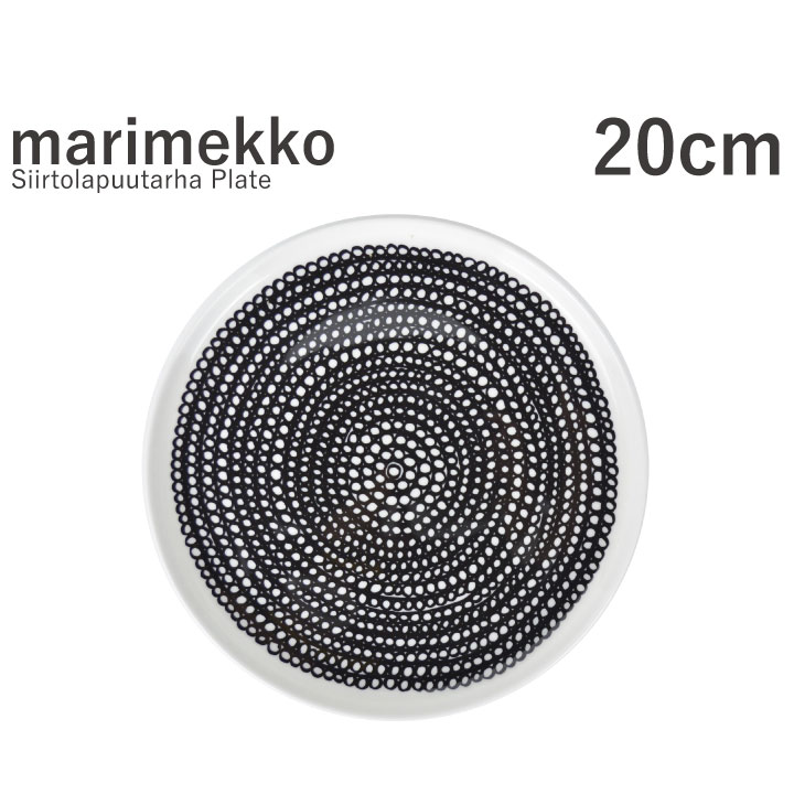 マリメッコ 皿・プレート マリメッコ プレート 皿 20cm marimekko シイルトラプータルハ Siirtolapuutarha Plate 63303 プレゼント ギフト 贈り物 お洒落 柄 プレート シンプル モノトーン