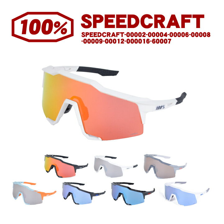 ワンハンドレッドパーセント 100％スピードクラフト SPEEDCRAFT 60007-00002 00004 00006 00008 00009 00012 000016 サングラス スポーツサングラス 軽量 UVカット 耐久性 自転車 野球 ロードバイク サイクリング かっこいい お洒落