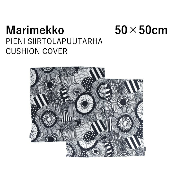 マリメッコ Marimekko ピエニ シイルトラプータルハ PIENI SIIRTOLAPUUTARHA CUSHION COVER 50×50cm 069943 クッションカバー 柄 ロゴ 北欧 コットン インテリア 雑貨 キッチン お洒落 オシャレ プレゼント ギフト 贈り物 可愛い かわいい