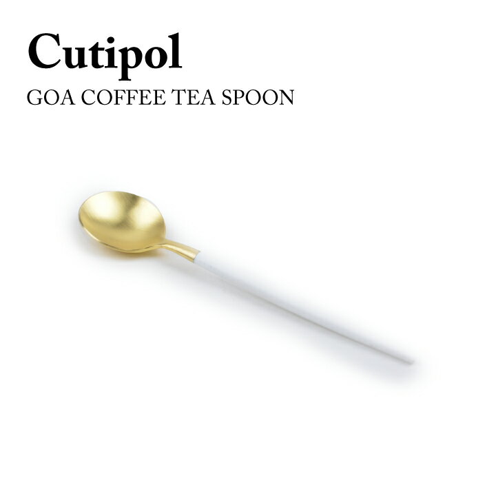 クチポール Cutipol GOA コーヒーティスプーン COFFEE TEA SPOON MatteWhite Gold GO.11WGB スプーン ステンレス 食器 おしゃれ お洒落 オシャレ 結婚祝い プレゼント ギフト 【箱でのラッピング不可】