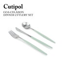 クチポール Cutipol ゴア GOA ディナー フォーク ナイフ スプーン 3本セット セラドン カトラリー ステンレス シンプル 食器 お洒落 オシャレ 結婚祝い プレゼント ギフト 