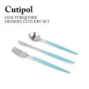 クチポール Cutipol ゴア GOA デザート フォーク ナイフ スプーン 3本セット ターコイズ カトラリー ステンレス シンプル 食器 お洒落 オシャレ 結婚祝い プレゼント ギフト 【箱でのラッピング不可】