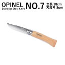 【●ポイント最大5倍！4/15限定！】オピネル OPINEL NO.7 ステンレススチールナイフ Stainless Steel Knife NO.7 000693 アウトドア キャンプ 釣り 折り畳み式 携帯しやすい オピネルナイフ