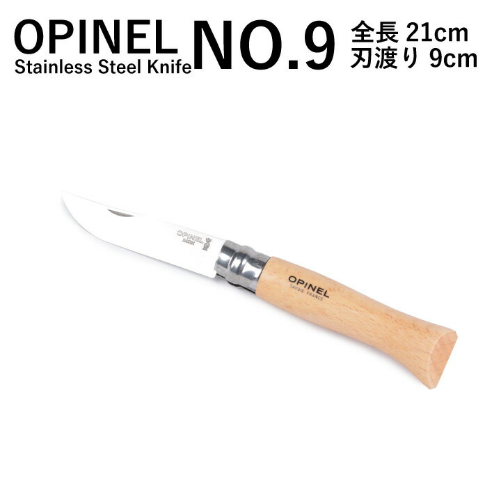 オピネル OPINEL NO.9ステンレススチー