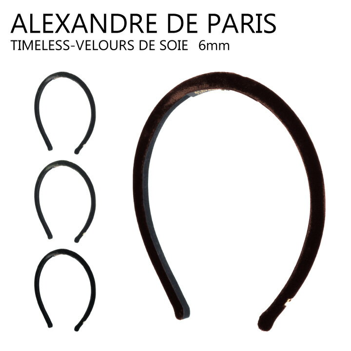 アレクサンドル　ドゥ　パリ（カチューシャ） ALEXANDRE DE PARIS アレクサンドル ドゥ パリ TIMELESS VELOURS DE SOIE 6mm カチューシャ レディース ヘアアクセサリー THB-17494-06　