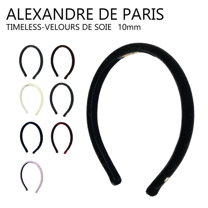 アレクサンドル　ドゥ　パリ（カチューシャ） ALEXANDRE DE PARIS アレクサンドル ドゥ パリ TIMELESS VELOURS DE SOIE 10mm カチューシャ レディース ヘアアクセサリー THB-17404-10