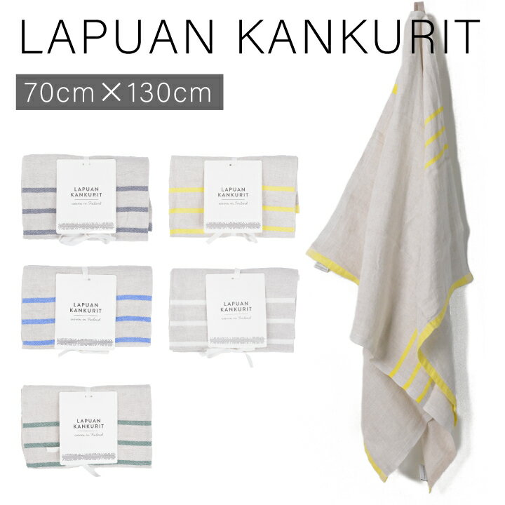 ラプアンカンクリ LAPUAN KANKURIT ウスヴァ USVA BathTowell 70x130cm バスタオル タオル クロス 吸水タオル 大判 柄 お洒落 おしゃれ かわいい