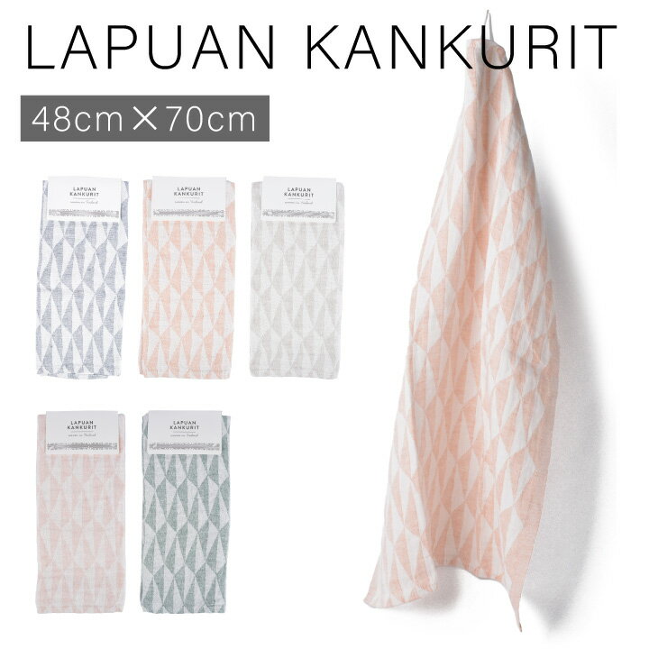 ラプアンカンクリ LAPUAN KANKURIT トリアノ TRIANO Washed Linen Towel ウォッシュドリネンタオル 48×70 タオル クロス フキン お洒落 おしゃれ かわいい