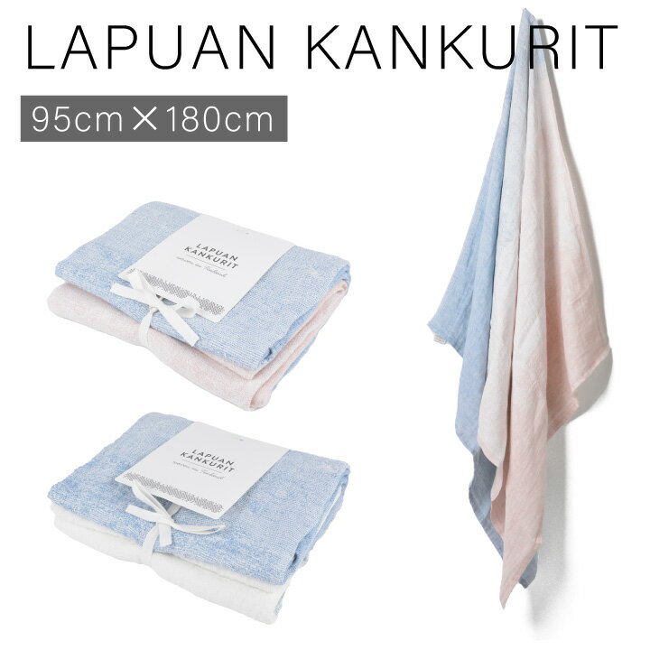 ラプアンカンクリ ブランケット ラプアンカンクリ LAPUAN KANKURIT サーリ SAARI Linen Towel リネンタオル 95×180 バスタオル ブランケット 吸水性 お洒落 おしゃれ かわいい