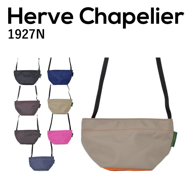 エルベシャプリエ ポシェット レディース エルベシャプリエ Herve Chapelier 1927N レディースバッグ ショルダーバッグ ユニセックス 舟形 シンプル お洒落 オシャレ カジュアル