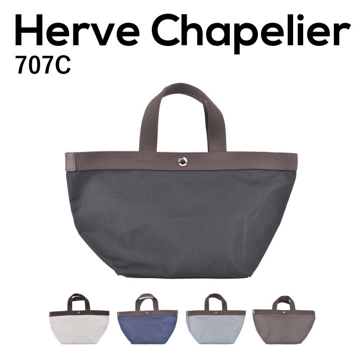 エルベシャプリエ 【10日限定！ポイント最大5倍！】エルベシャプリエ Herve Chapelier 707C トートバッグ レディースバッグ ユニセックス 舟形 シンプル お洒落 オシャレ カジュアル