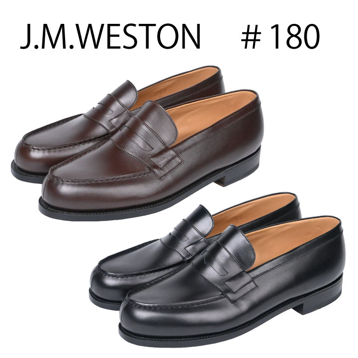 J.M.WESTON ジェイエムウエストン SIGNATURE LOAFER #180 ワイズD シグニチャーローファー 11411011801F 11411541801Fメンズ 紳士靴 ビジネスシューズ フォーマル グッドイヤー製法 高級感