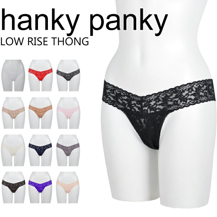 【15日限定！ポイント最大5倍！】ハンキーパンキー Hanky panky Tバック タンガ ショーツ レースローライズソング LOW RISE THONG 4911 レディース 下着 ナイトウェア パンツ レース インナー レディース セクシー なめらか やわらか