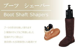 【●ポイント最大5倍！4/30限定！】ブーツキーパー Boots Keeperレディース シューキーパー ショートタイプ　16cm　(6inch) 型崩れ防止