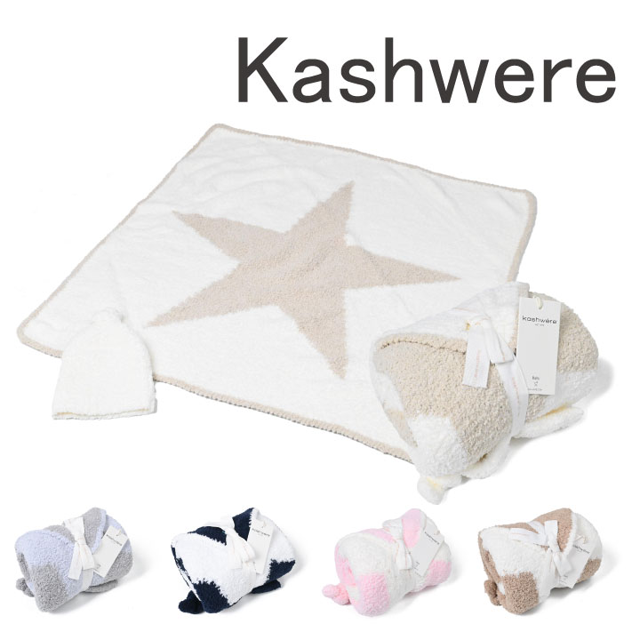 カシウエア Kashwere ベビーブランケット BABYBLANKET STAR＆CAP BB-77 BBCH-BCP03 キャップ セット スター 星 帽子 赤ちゃん おくるみ ベビー毛布 マイクロファイバー ふわふわ 肌触り シンプル 無地 プレゼント ギフト 贈り物 出産祝い