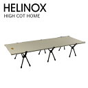 ヘリノックス キャンプベッド テーブル HELINOX HIGH COT HOME 折り畳み式ベッド ベット 折りたたみ アウトドア キャンプ アウトドア コンパクト 軽量 ソロキャンプ 持ち運び 丈夫 フェス