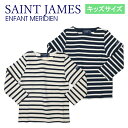 キッズサイズ セントジェームス SAINT JAMES アンファン メリディアンモダン ENFANT MERIDIEN 2067 長袖 ジュニアサイズ 子供用 子供服 男の子 女の子 ユニセックス Tシャツ カットソー トップス ボーダー 綿100 コットン100 保育園 オシャレ お洒落 おしゃれ お出かけ