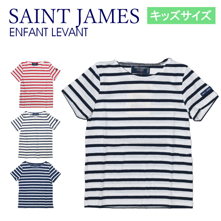  セントジェームス SAINT JAMES アンファン レバントモダン ENFANT LEVANT　#2068 Kids 半袖 ジュニアサイズ 子供用 子供服 男の子 女の子 ユニセックス Tシャツ カットソー トップス ボーダー 綿100% コットン100% 保育園 オシャレ お洒落 おしゃれ お出かけ