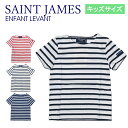 キッズサイズ セントジェームス SAINT JAMES アンファン レバントモダン ENFANT LEVANT 2068 Kids 半袖 ジュニアサイズ 子供用 子供服 男の子 女の子 ユニセックス Tシャツ カットソー トップス ボーダー 綿100 コットン100 保育園 オシャレ お洒落 おしゃれ お出かけ