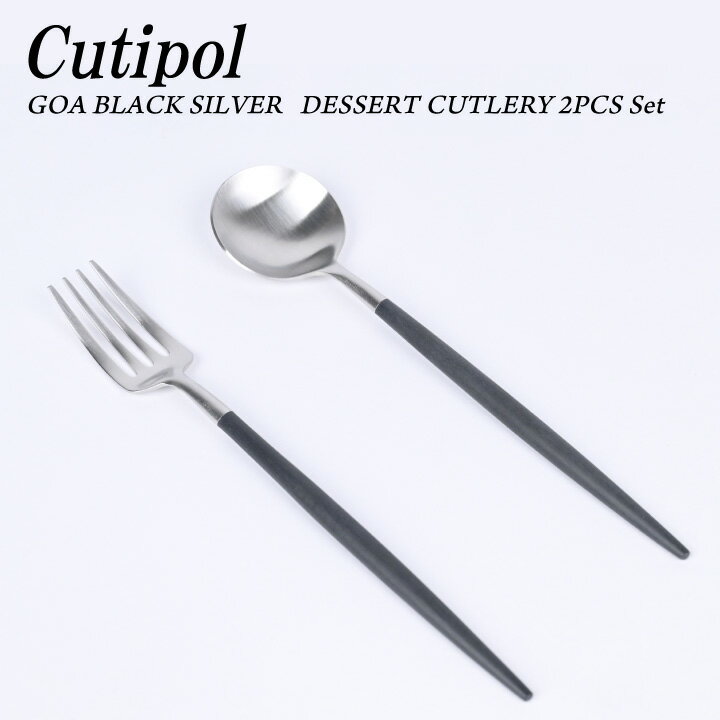 Cutipol クチポール GOA DESSERT FORK SPOON 2本セット Black Silver デザート フォーク スプーン 2本セット ステンレス 結婚祝い プレゼント ギフト 【箱でのラッピング不可】