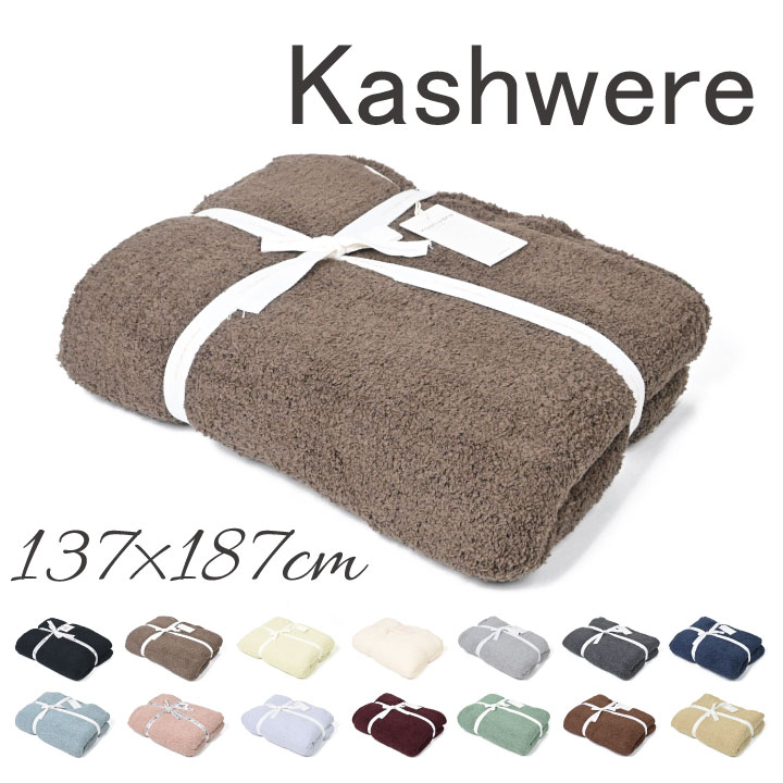 カシウエア 137×187cm 無地 ブランケット kashwere ソリッド スロー Solid Throw Blanket 大判 無地 タオルケット 掛け布団 スローケット ブランド もこもこ 人気 おしゃれ お洒落 プレゼント ギフト 出産祝い 新築祝い