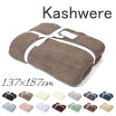 おしゃれなブランケット カシウエア 137×187cm 無地 ブランケット kashwere ソリッド スロー Solid Throw Blanket 大判 無地 タオルケット 掛け布団 スローケット ブランド もこもこ 人気 おしゃれ お洒落 プレゼント ギフト 出産祝い 新築祝い