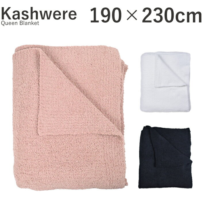 カシウェア kashwere クイーンブランケット Queen Blanket QB-32 BLCH-SLD01 クイーンサイズ 無地 出産祝い 掛け布団 タオルケット ブランケット