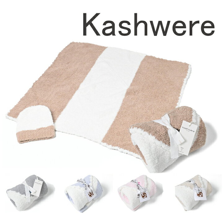 おくるみ カシウェア ベビーブランケット & 帽子 kashwere カシウェア ベビーブランケット センターストライプ Baby Blanket-Rugby Center Stripe キャップ 帽子 出産祝い ギフト プレゼント かわいい おしゃれ お洒落