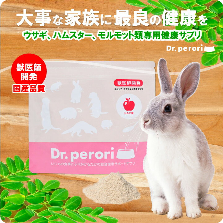 ドクターペロリ うさぎ ハムスター ハリネズミ モルモット 類専用 エキゾチックアニマル ペット用 サプ..