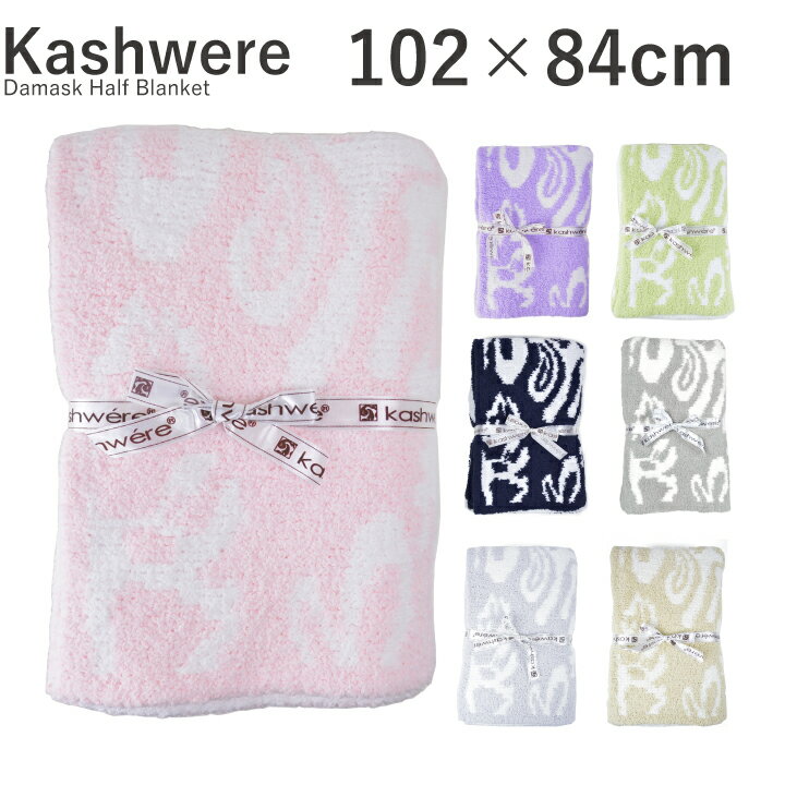 カシウエア kashwere ダマスクハーフブランケット Damask Half Blanket BBCH-DSK01 カシウェア ブランケット ダマスク おしゃれ お洒落 プレゼント お祝い【西日本】