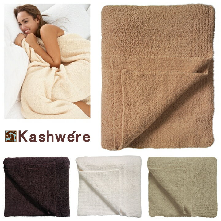 カシウェア キング ブランケット キングサイズ Kashwere King Blanket マイクロファイバーを使用し極上の肌触りのブランケットです。お祝い返しやプレゼントに最適です。 【西日本】