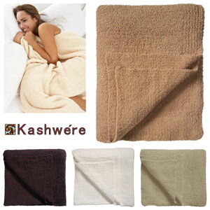 カシウェア キング ブランケット キングサイズ Kashwere King Blanket マイクロファイバーを使用し極上の肌触りのブランケットです。お祝い返しやプレゼントに最適です。 【西日本】