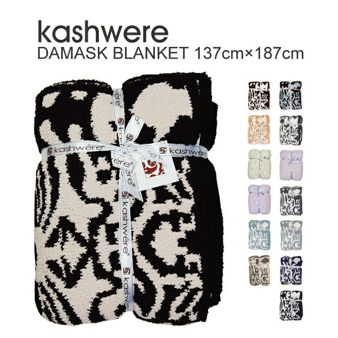 【300円OFFクーポン!＋5%還元!】カシウェア ブランケット ダマスク KASHWERE カシウエア DAMASK BLANKET 大判 タオルケット ベッドカバー ソファカバー プレゼント ギフト にもおすすめです 【西日本】