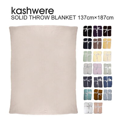 カシウエア kashwere ソリッド スロー ブランケット Solid Throw Blanket 大判 無地 タオルケット 掛け布団 スローケット ブランド もこもこ 人気 おしゃれ お洒落 プレゼント ギフト 出産祝い 新築祝い【西日本】