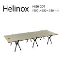 ヘリノックス HELINOX HIGH COT HOME キャンプベッド 折り畳み式ベッド ベット 折りたたみ アウトドア キャンプ アウトドア コンパクト 軽量 ソロキャンプ 持ち運び 丈夫 フェス 【西日本】