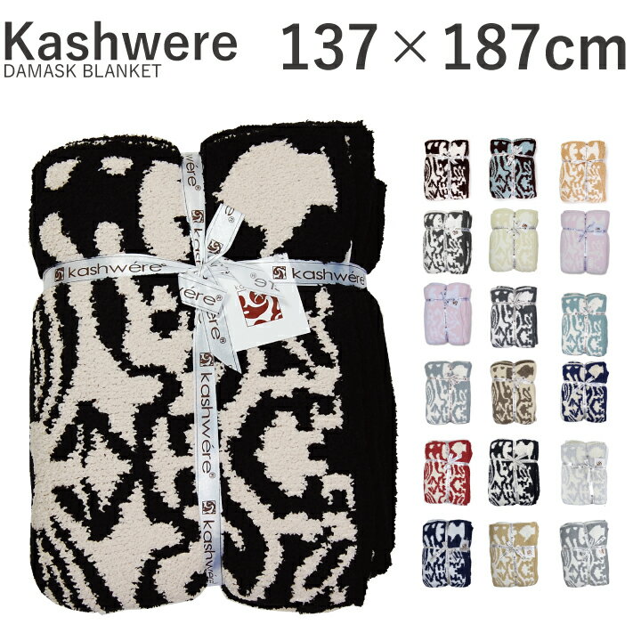 カシウエア kashwere ダマスク ブランケット DAMASK BLANKET